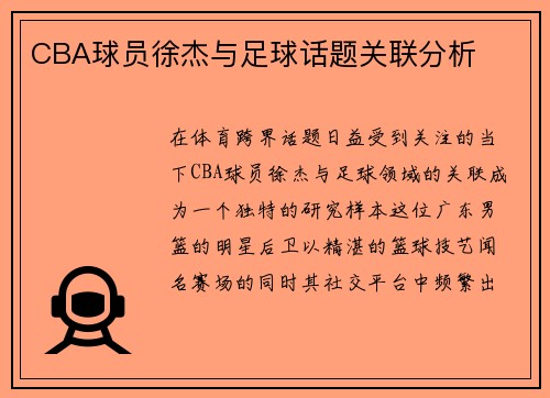 CBA球员徐杰与足球话题关联分析