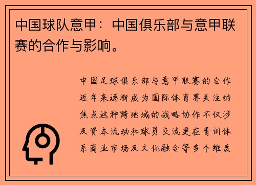 中国球队意甲：中国俱乐部与意甲联赛的合作与影响。