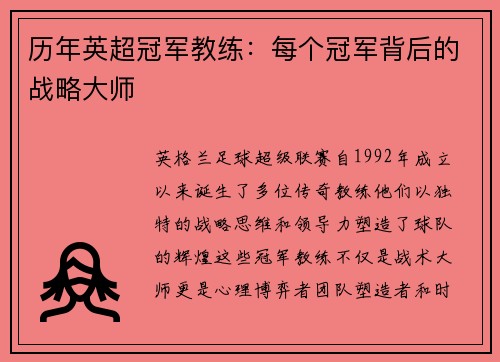 历年英超冠军教练：每个冠军背后的战略大师