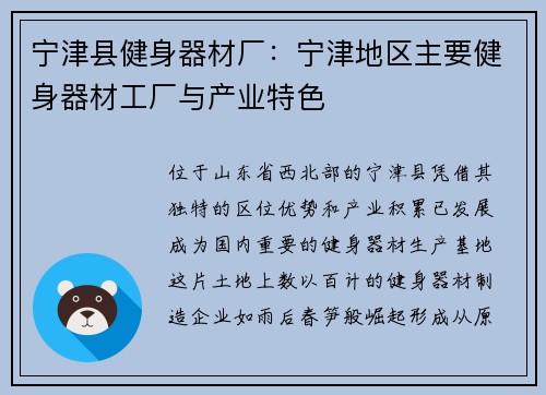 宁津县健身器材厂：宁津地区主要健身器材工厂与产业特色