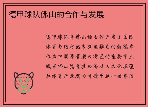 德甲球队佛山的合作与发展