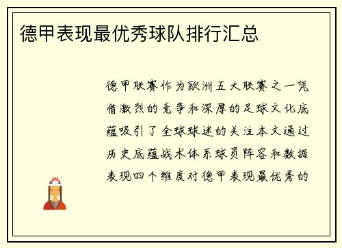 德甲表现最优秀球队排行汇总