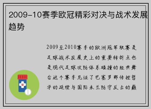 2009-10赛季欧冠精彩对决与战术发展趋势