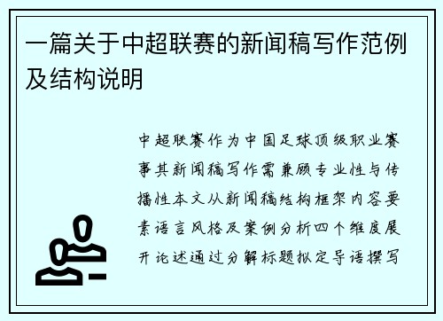 一篇关于中超联赛的新闻稿写作范例及结构说明