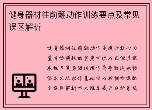 健身器材往前翻动作训练要点及常见误区解析