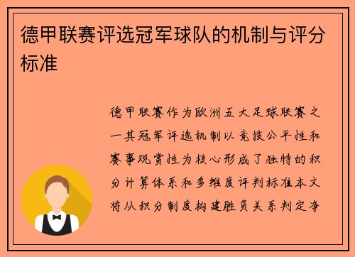 德甲联赛评选冠军球队的机制与评分标准
