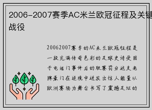 2006-2007赛季AC米兰欧冠征程及关键战役