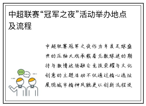 中超联赛“冠军之夜”活动举办地点及流程