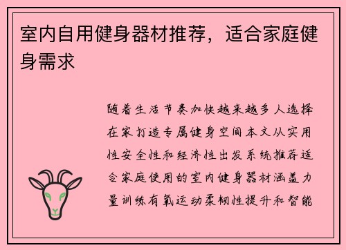 室内自用健身器材推荐，适合家庭健身需求