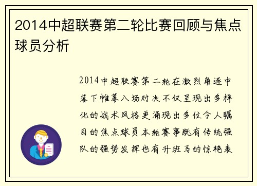 2014中超联赛第二轮比赛回顾与焦点球员分析