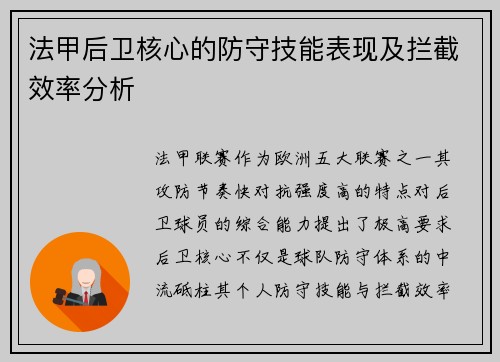 法甲后卫核心的防守技能表现及拦截效率分析