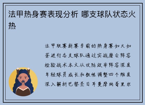 法甲热身赛表现分析 哪支球队状态火热