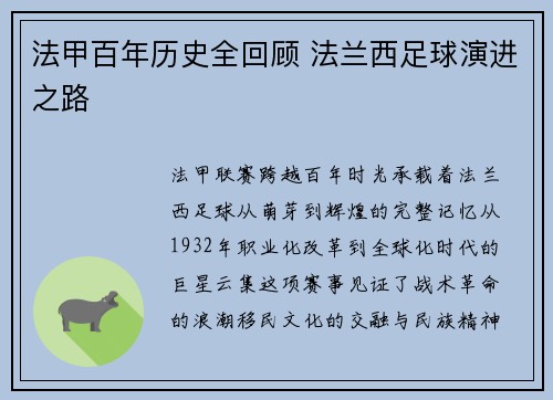 法甲百年历史全回顾 法兰西足球演进之路