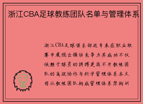 浙江CBA足球教练团队名单与管理体系