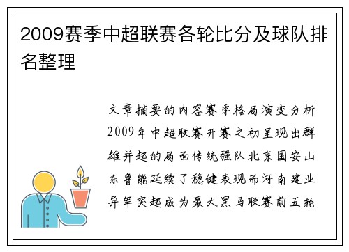 2009赛季中超联赛各轮比分及球队排名整理