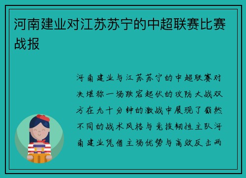 河南建业对江苏苏宁的中超联赛比赛战报