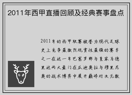 2011年西甲直播回顾及经典赛事盘点
