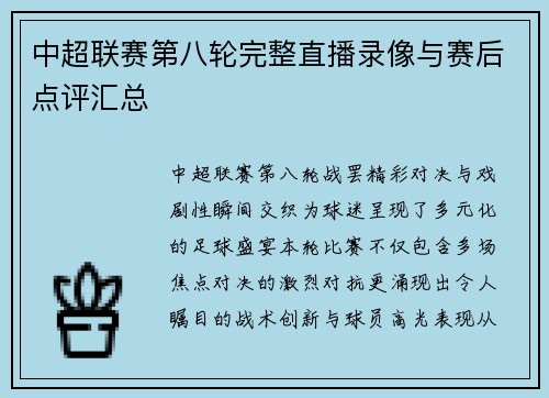 中超联赛第八轮完整直播录像与赛后点评汇总