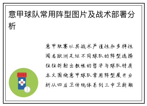 意甲球队常用阵型图片及战术部署分析