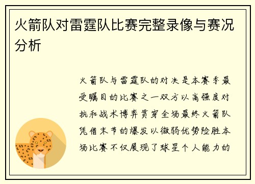 火箭队对雷霆队比赛完整录像与赛况分析