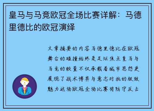 皇马与马竞欧冠全场比赛详解：马德里德比的欧冠演绎