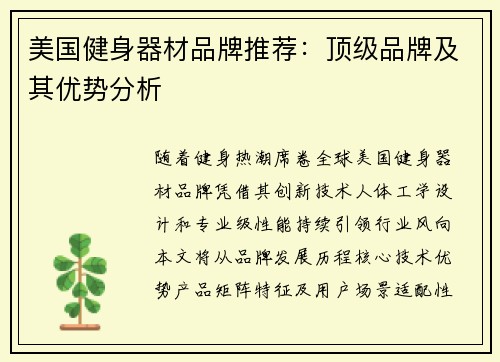 美国健身器材品牌推荐：顶级品牌及其优势分析