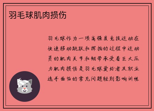 羽毛球肌肉损伤