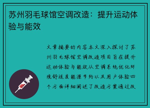 苏州羽毛球馆空调改造：提升运动体验与能效