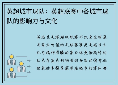 英超城市球队：英超联赛中各城市球队的影响力与文化