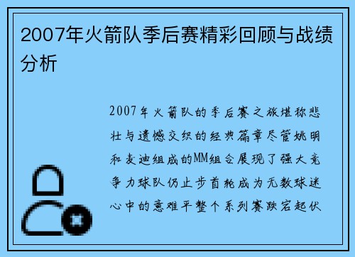 2007年火箭队季后赛精彩回顾与战绩分析