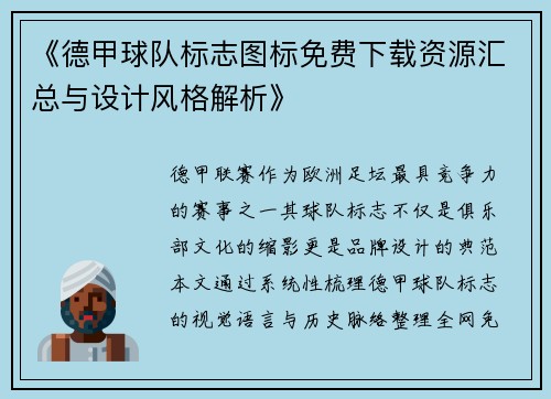 《德甲球队标志图标免费下载资源汇总与设计风格解析》