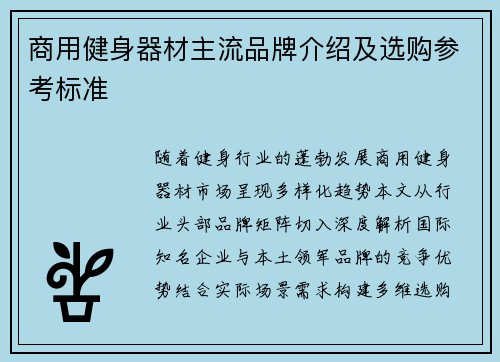 商用健身器材主流品牌介绍及选购参考标准