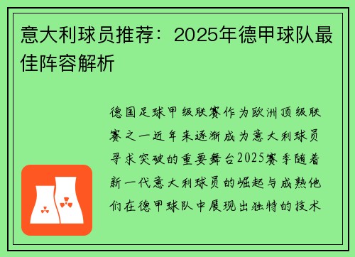 意大利球员推荐：2025年德甲球队最佳阵容解析