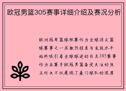 欧冠男篮305赛事详细介绍及赛况分析