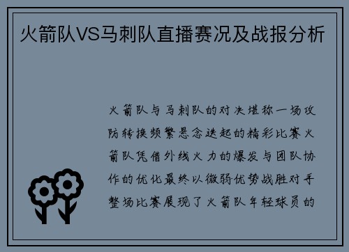火箭队VS马刺队直播赛况及战报分析