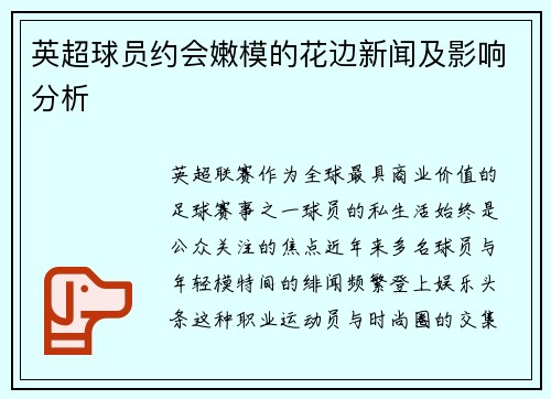 英超球员约会嫩模的花边新闻及影响分析