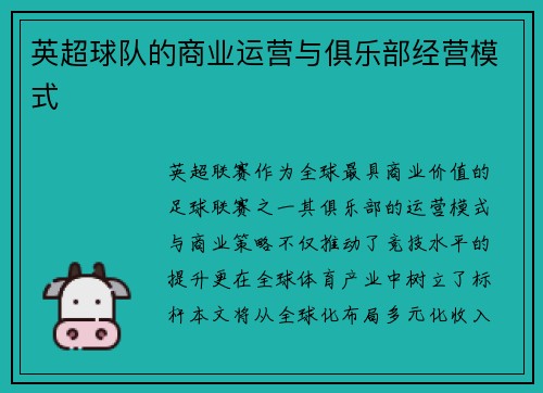英超球队的商业运营与俱乐部经营模式
