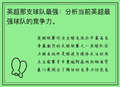 英超那支球队最强：分析当前英超最强球队的竞争力。