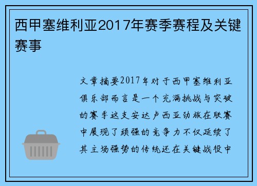 西甲塞维利亚2017年赛季赛程及关键赛事