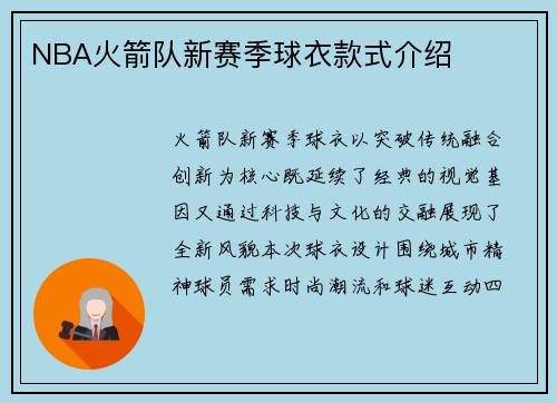NBA火箭队新赛季球衣款式介绍