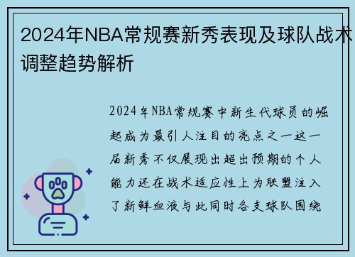 2024年NBA常规赛新秀表现及球队战术调整趋势解析