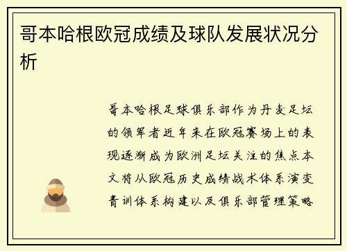哥本哈根欧冠成绩及球队发展状况分析