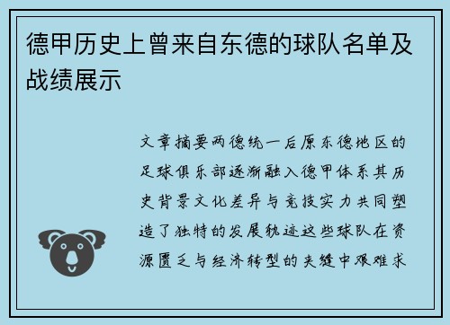 德甲历史上曾来自东德的球队名单及战绩展示