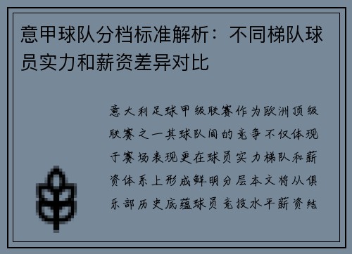 意甲球队分档标准解析：不同梯队球员实力和薪资差异对比