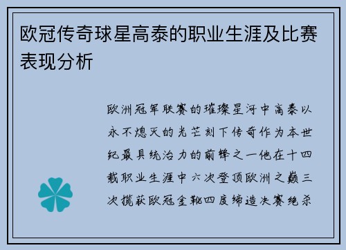 欧冠传奇球星高泰的职业生涯及比赛表现分析