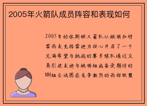 2005年火箭队成员阵容和表现如何
