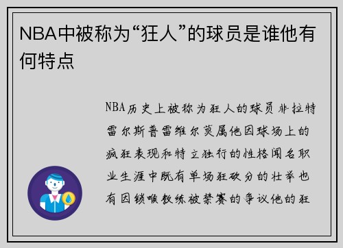 NBA中被称为“狂人”的球员是谁他有何特点