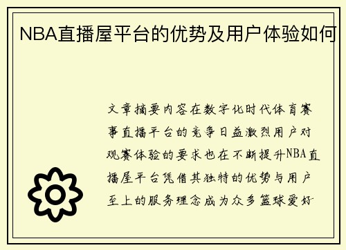 NBA直播屋平台的优势及用户体验如何