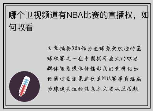 哪个卫视频道有NBA比赛的直播权，如何收看