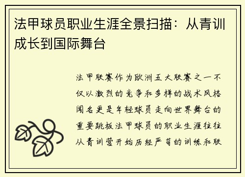 法甲球员职业生涯全景扫描：从青训成长到国际舞台